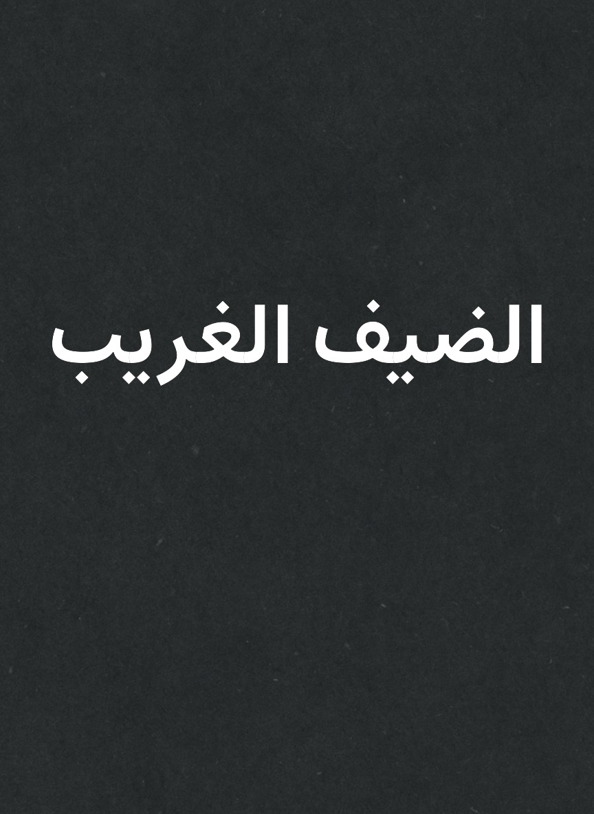 الضيف الغريب