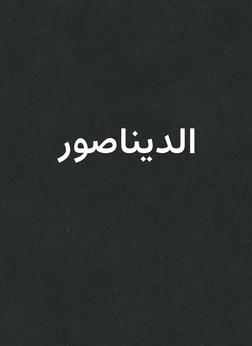 الديناصور