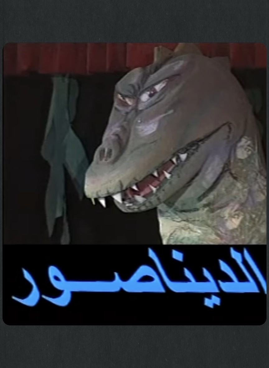 الديناصور