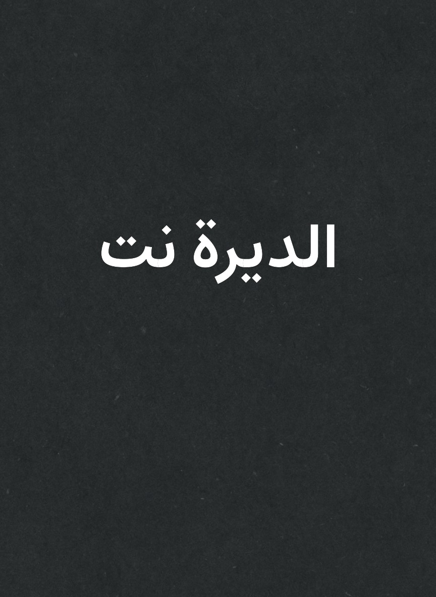 الديرة نت