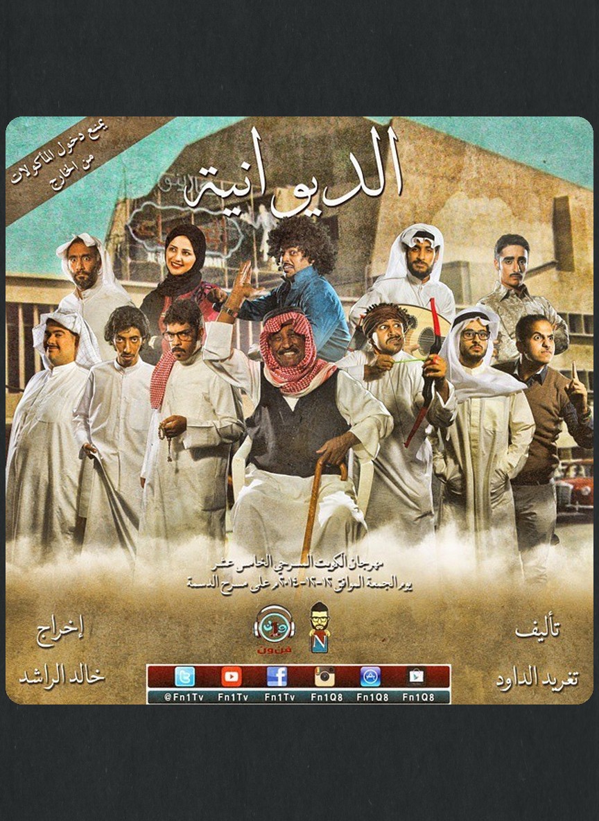 الديوانية