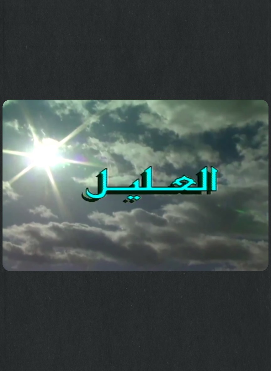 العليل