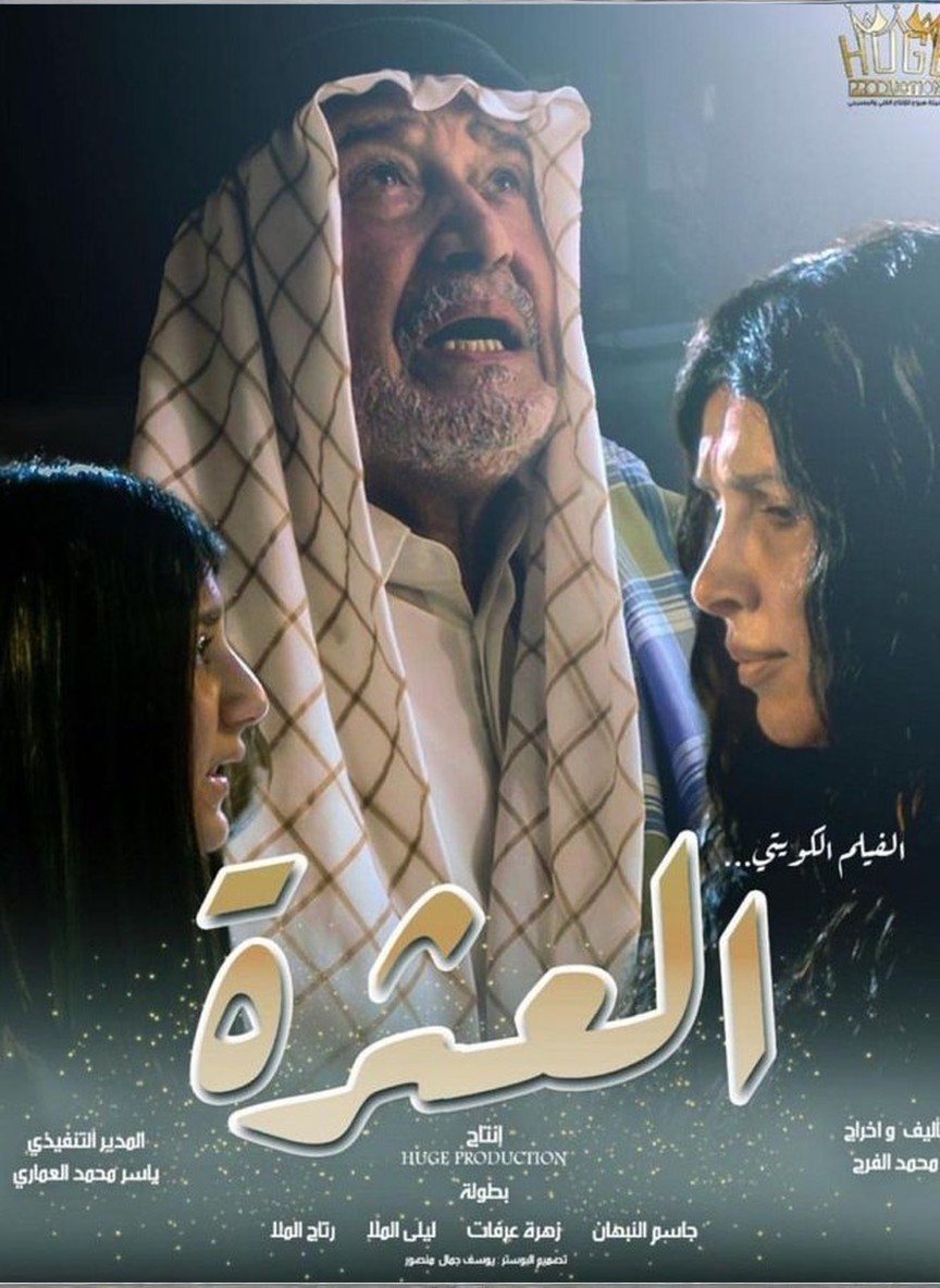 العثرة