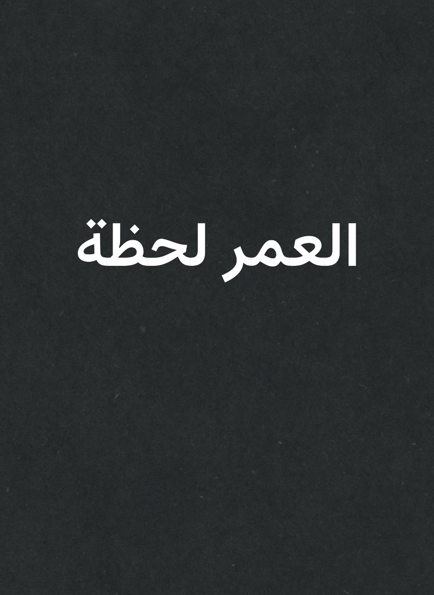 العمر لحظة
