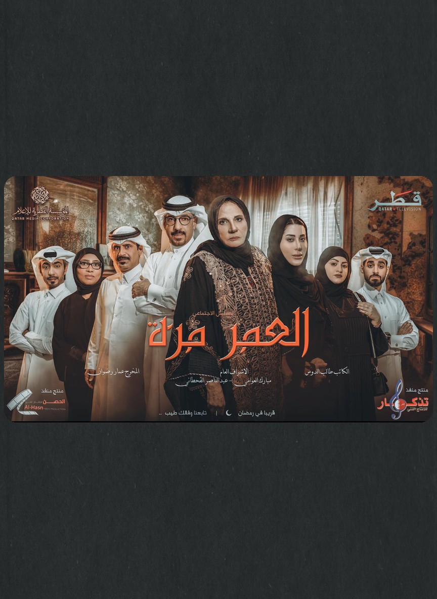 العمر مرة