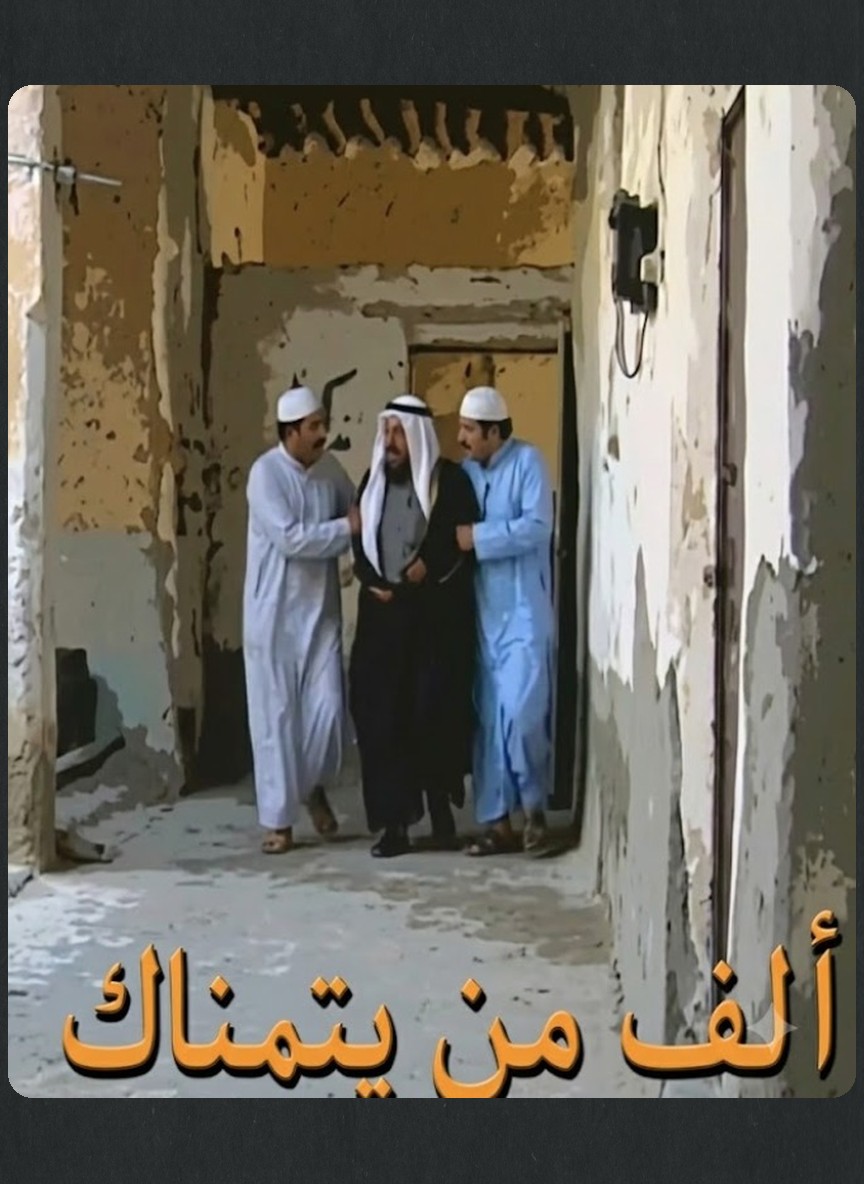ألف من يتمناك