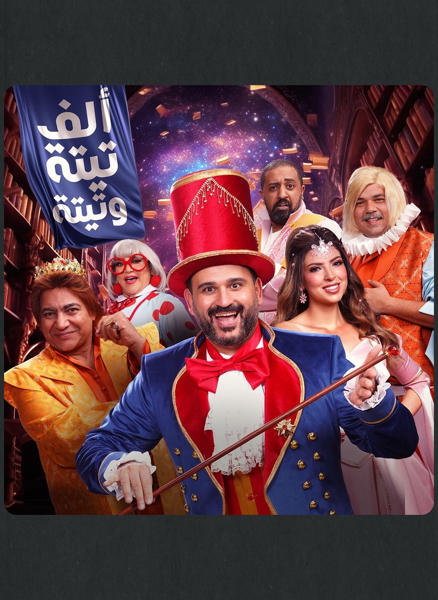 ألف تيتة وتيتة