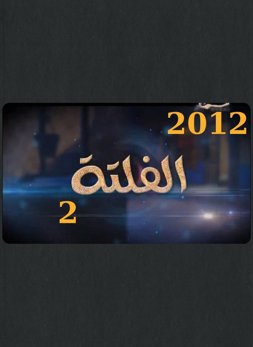 الفلتة ج2