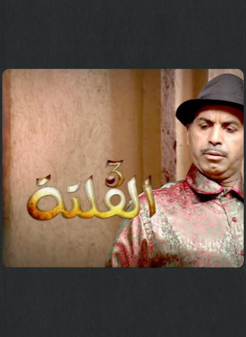الفلتة ج3