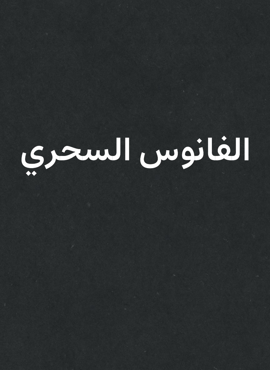 الفانوس السحري