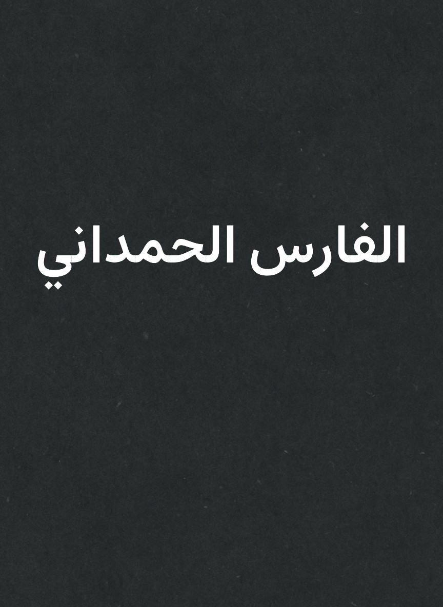الفارس الحمداني
