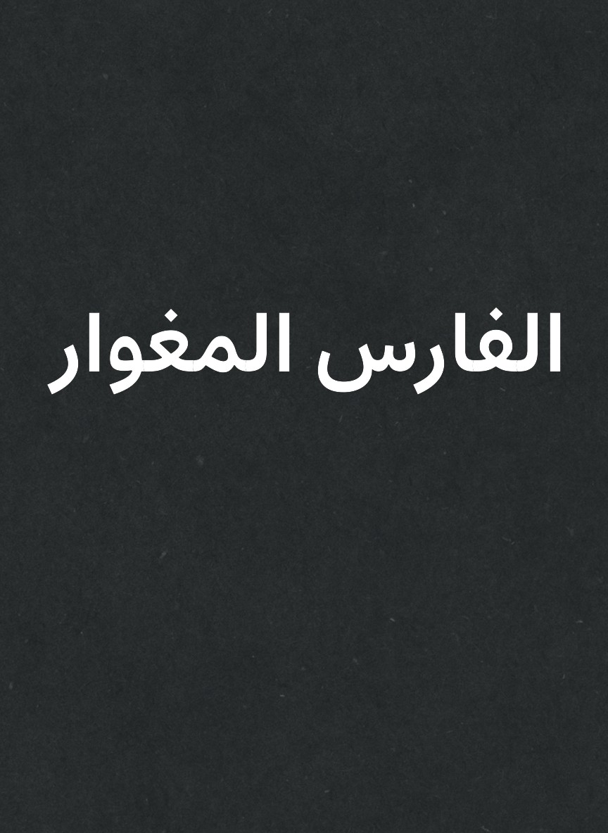 الفارس المغوار