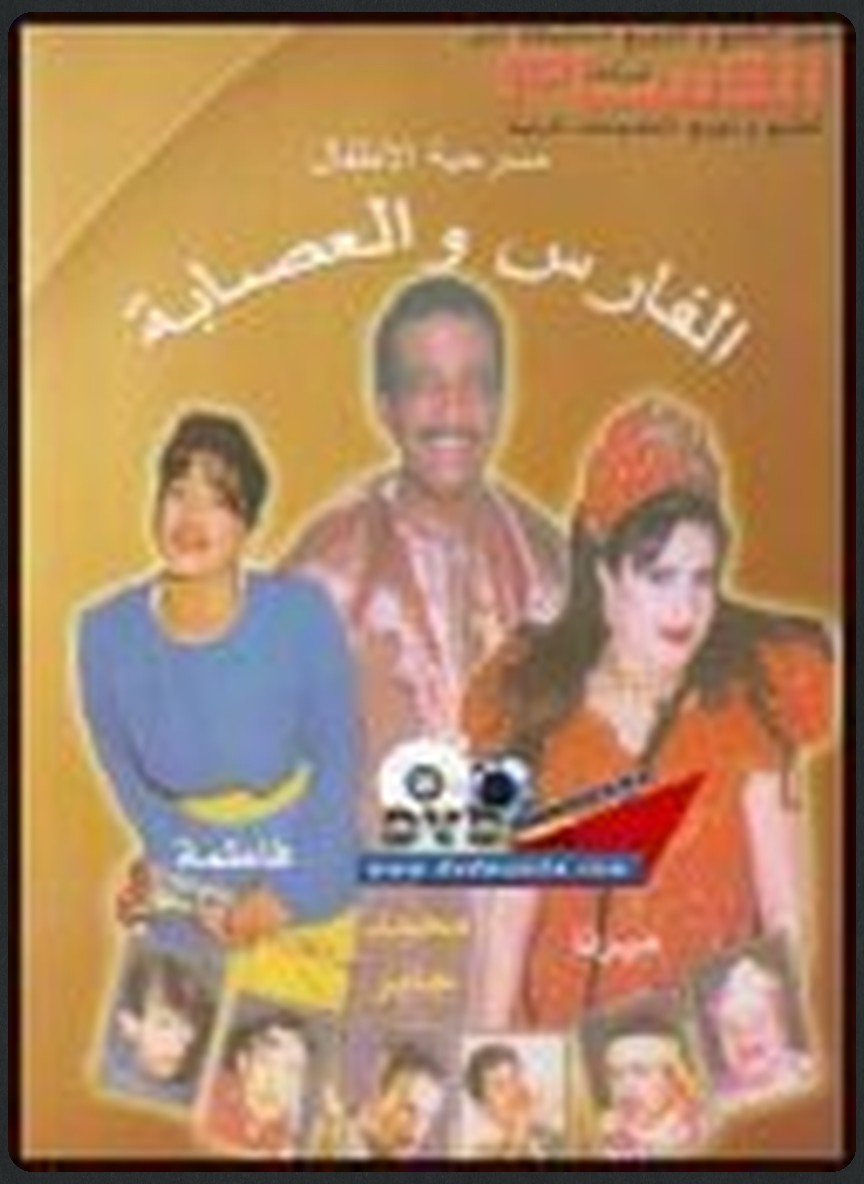الفارس والعصابة