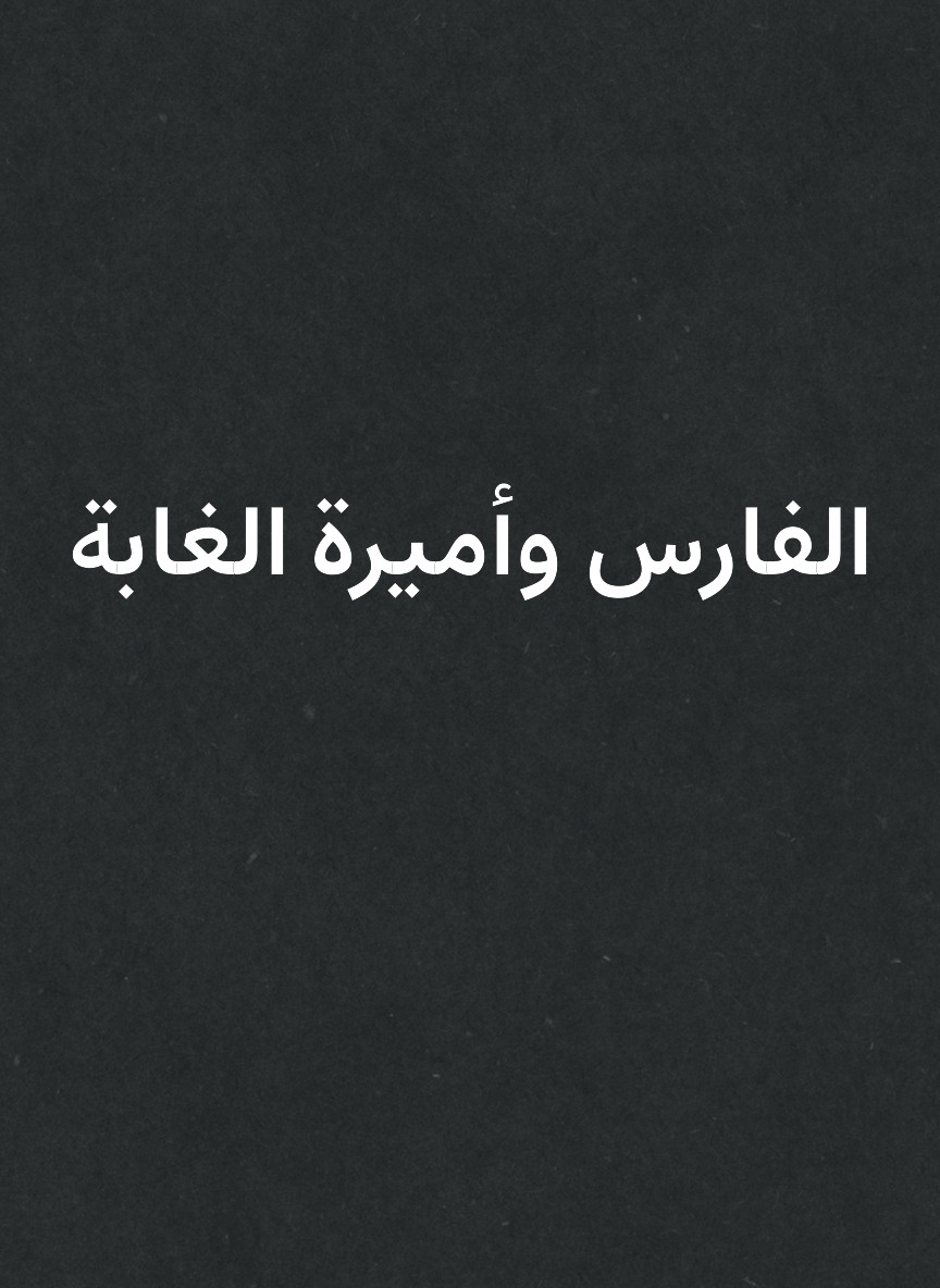 الفارس وأميرة الغابة