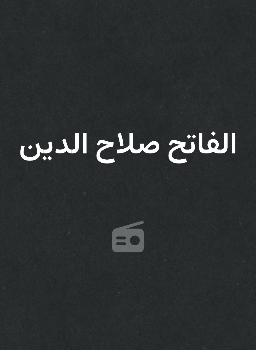 الفاتح صلاح الدين