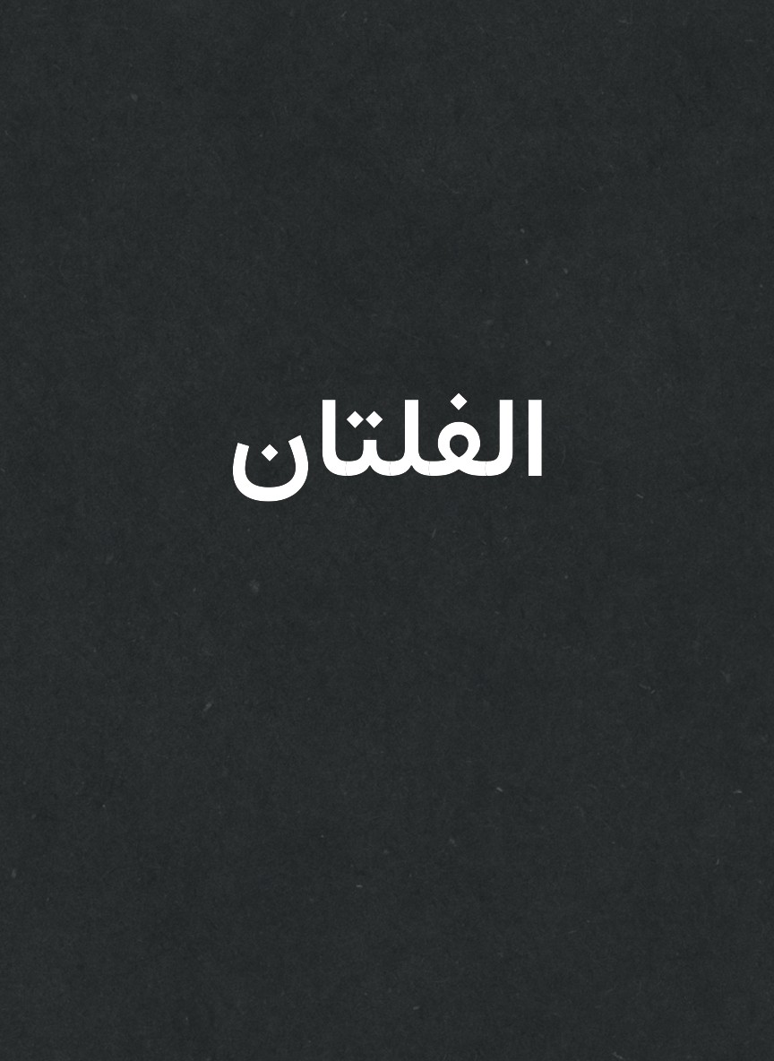 الفلتان