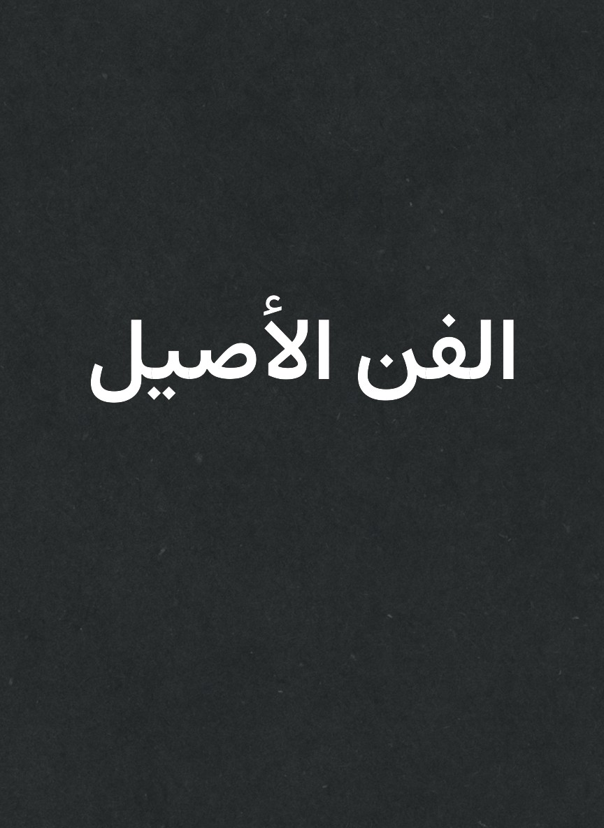 الفن الأصيل