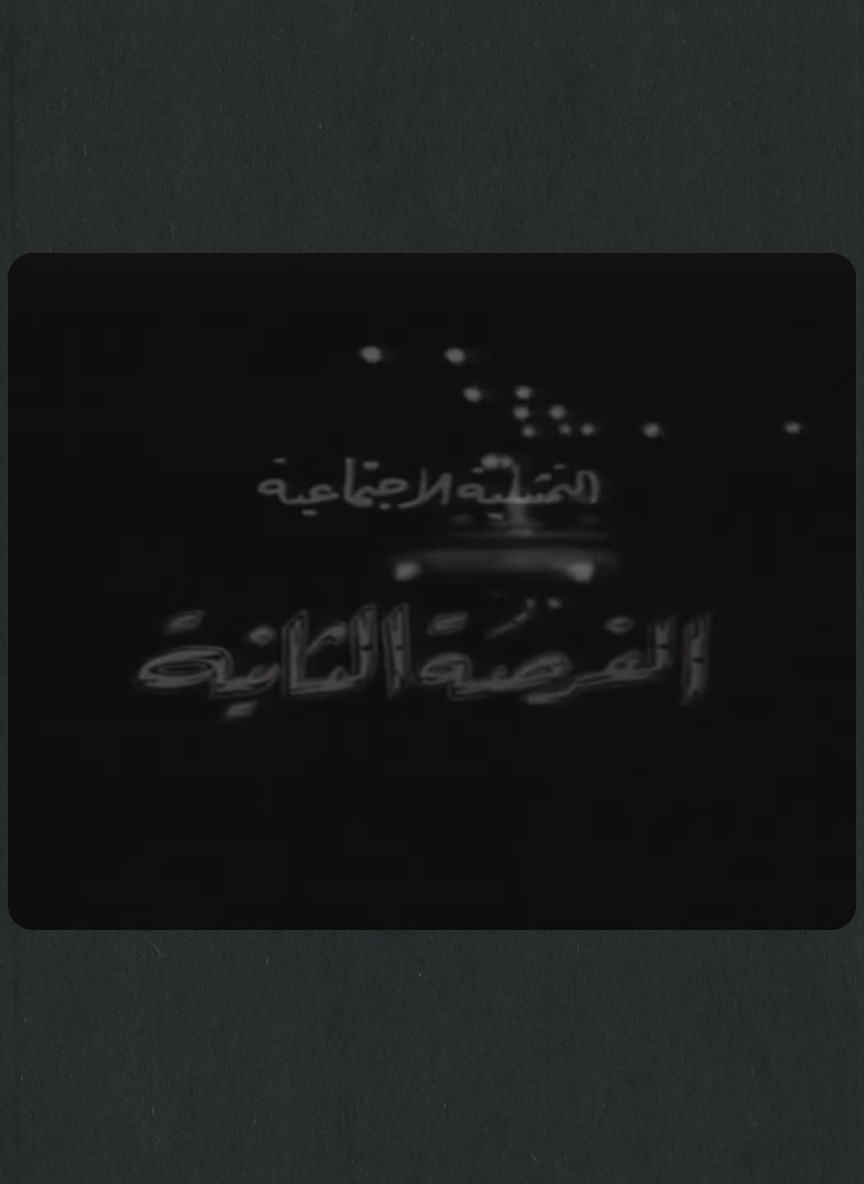 الفرصة الثانية