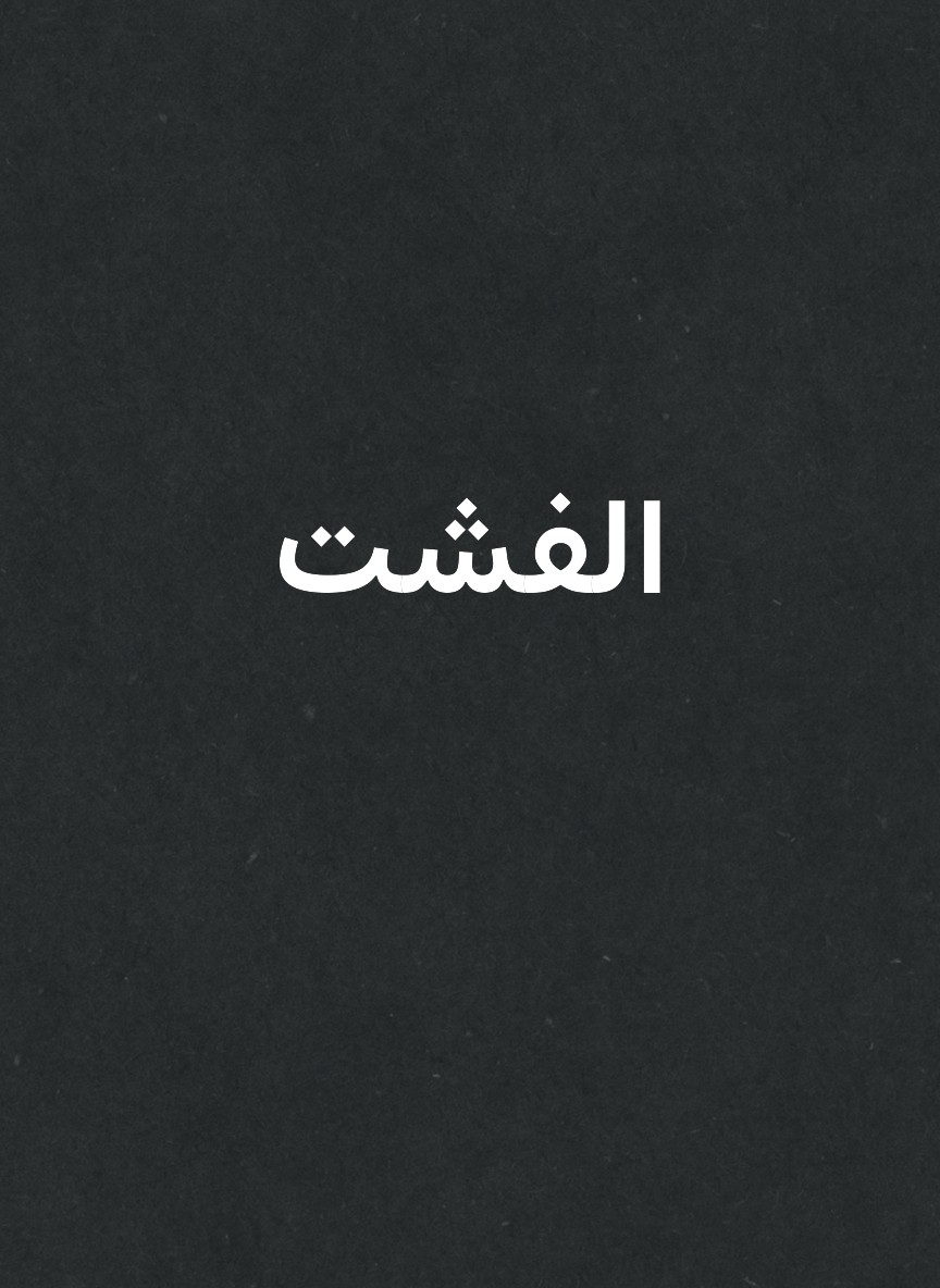 الفشت