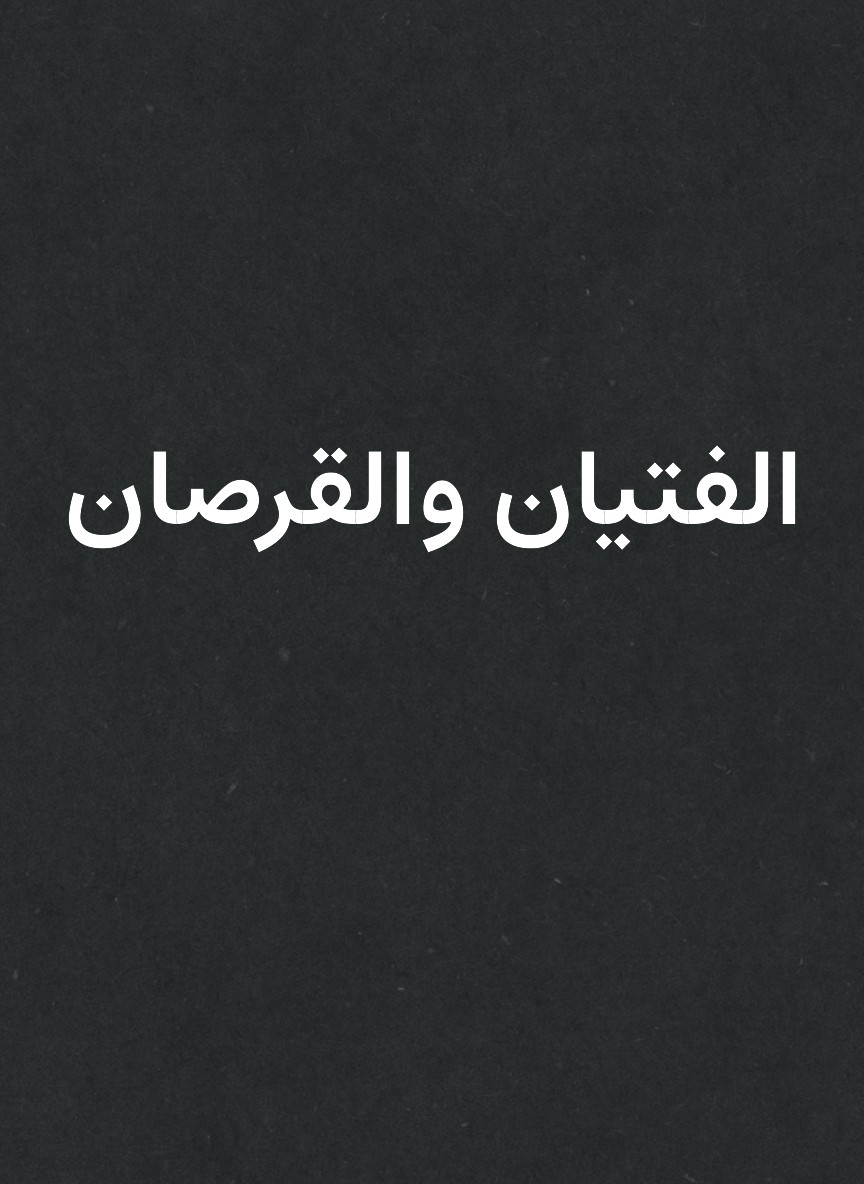 الفتيان والقرصان