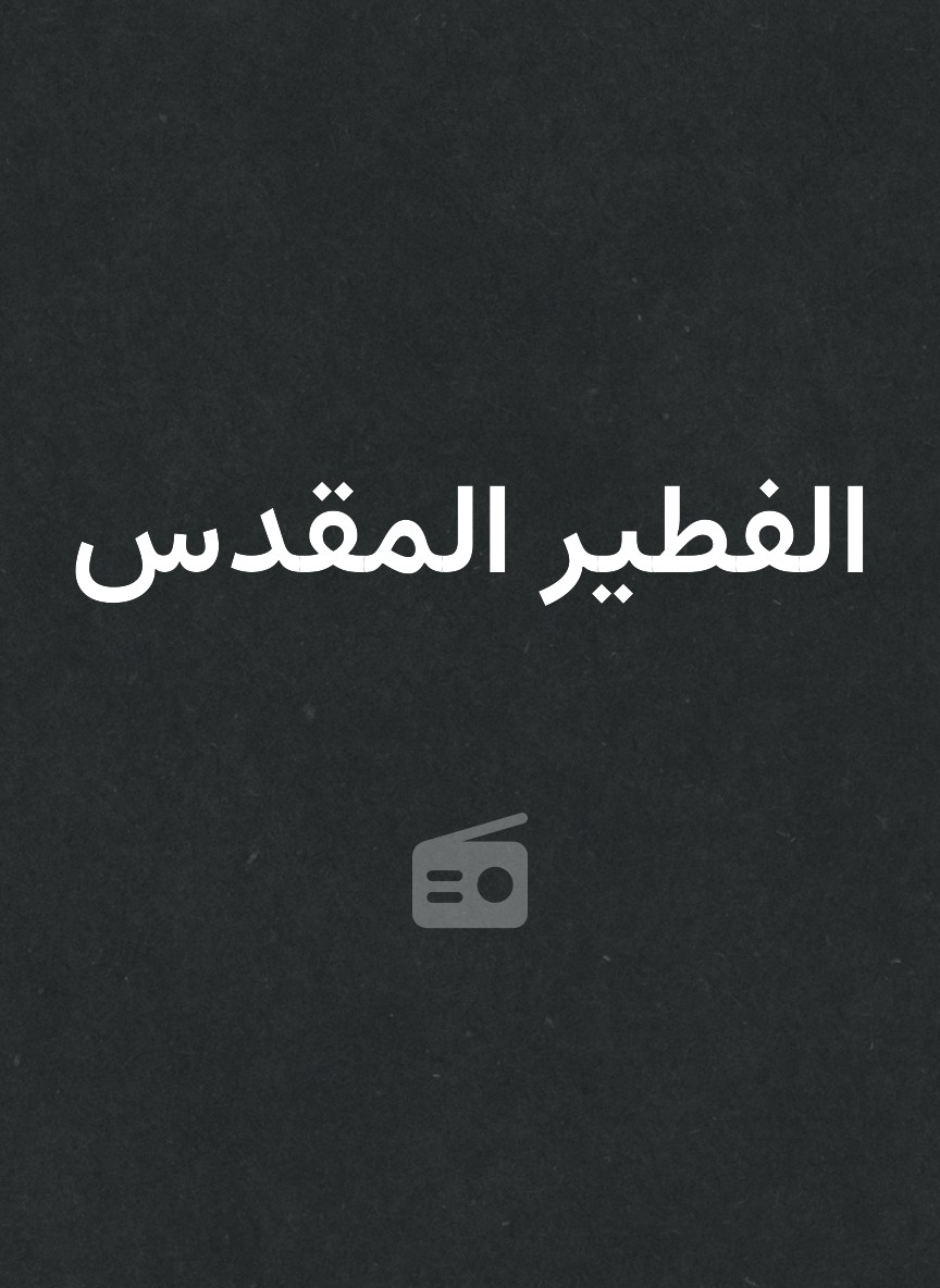 الفطير المقدس