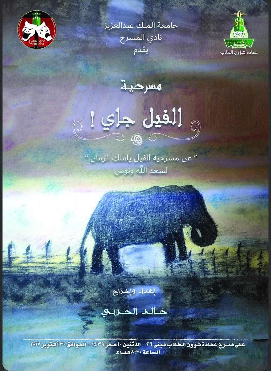 الفيل جاي