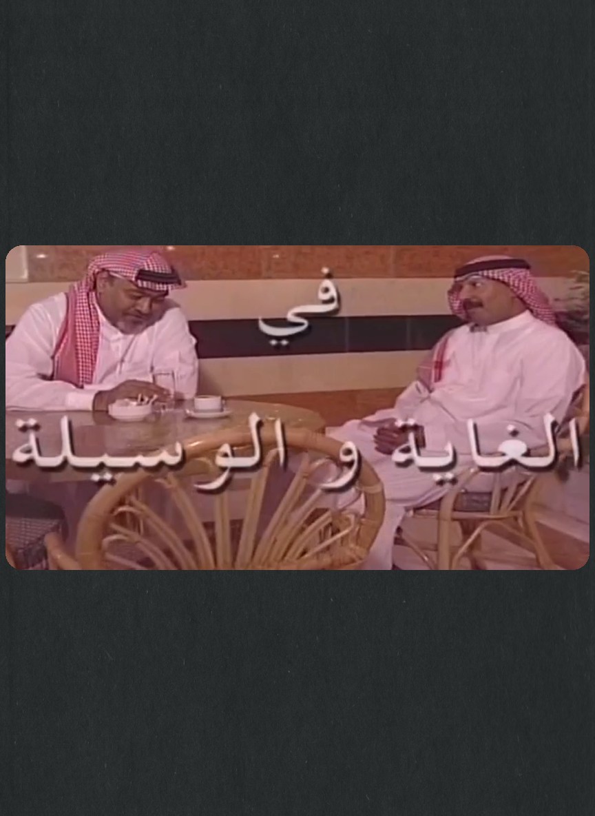 الغاية والوسيلة