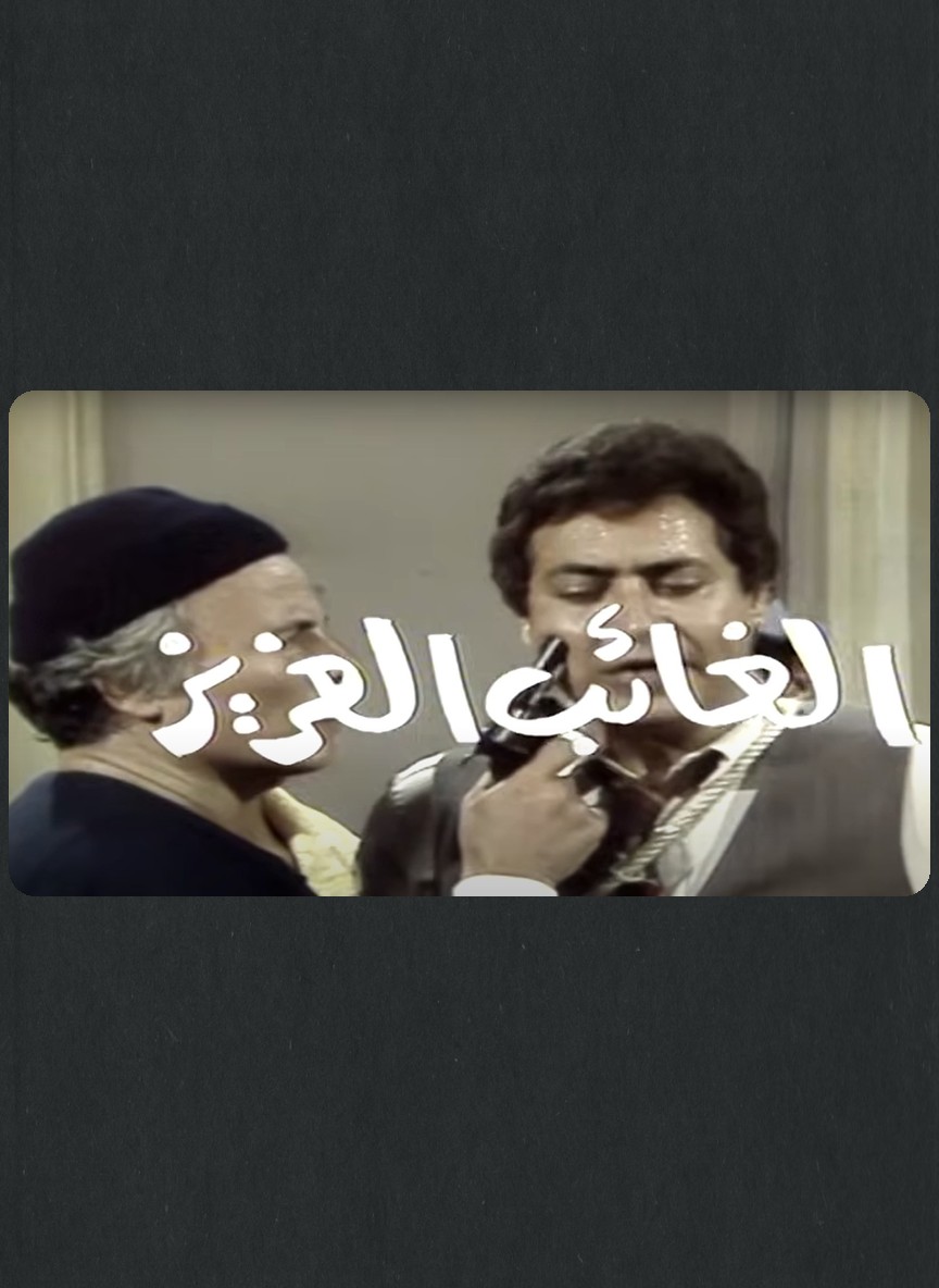 الغائب العزيز