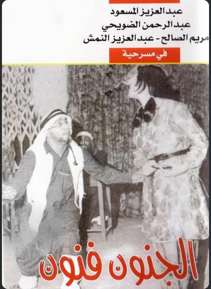 الجنون فنون