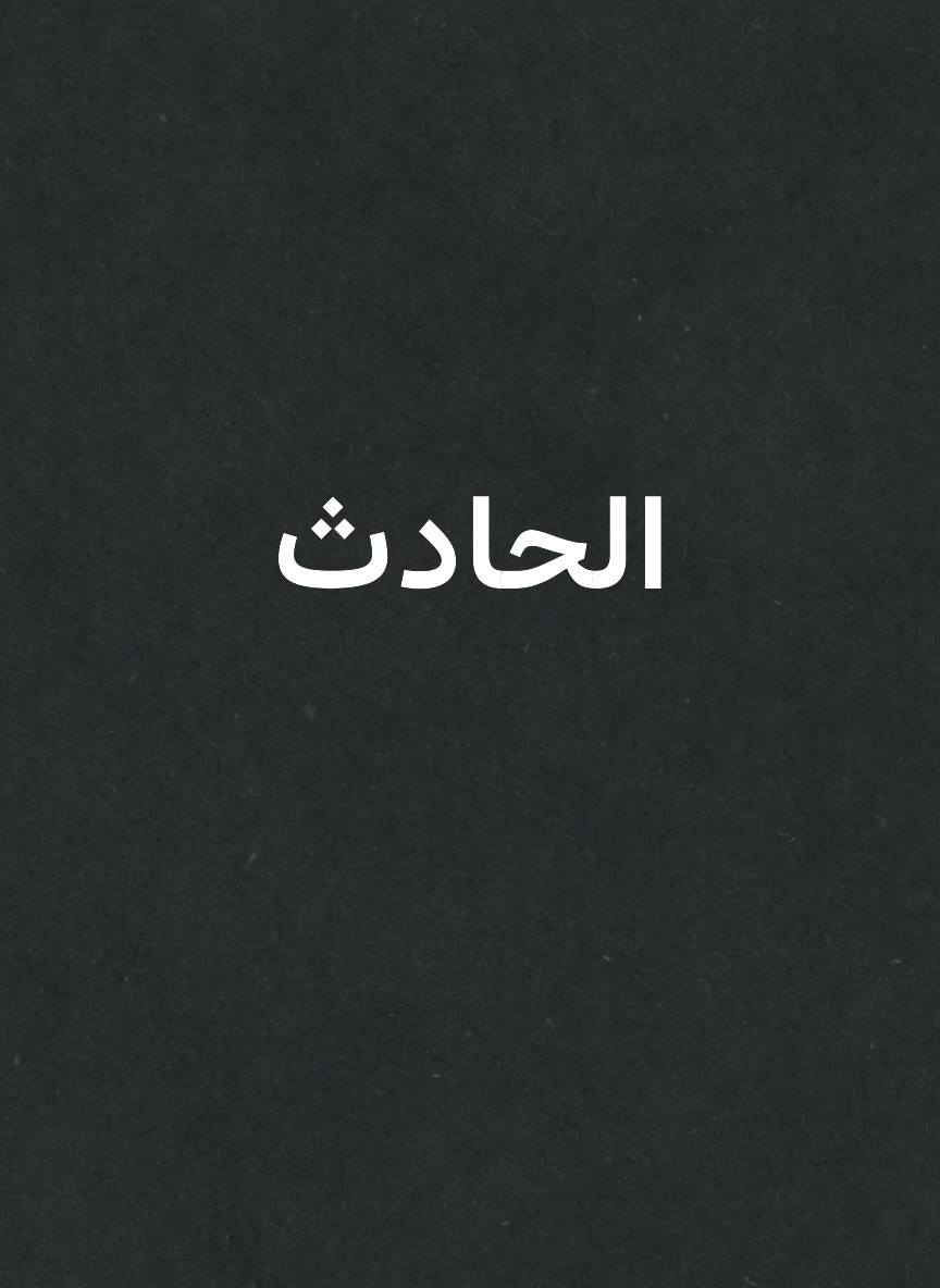 الحادث