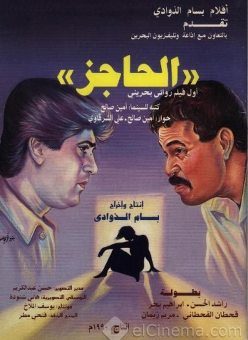 الحاجز