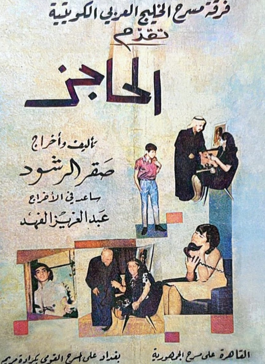 الحاجز