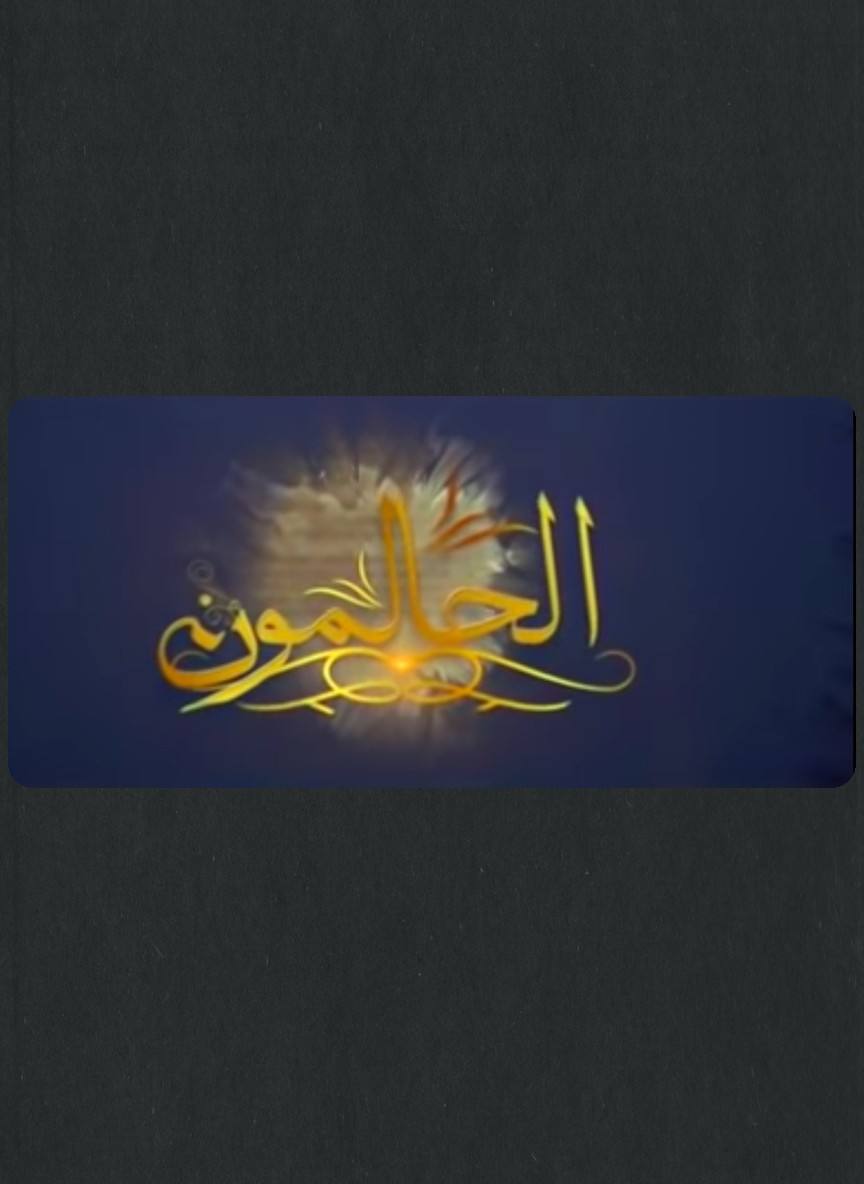 الحالمون