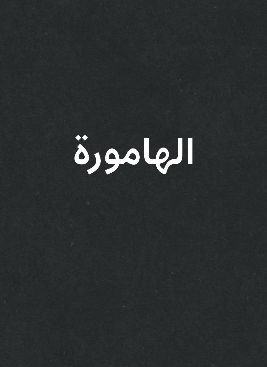 الهامورة