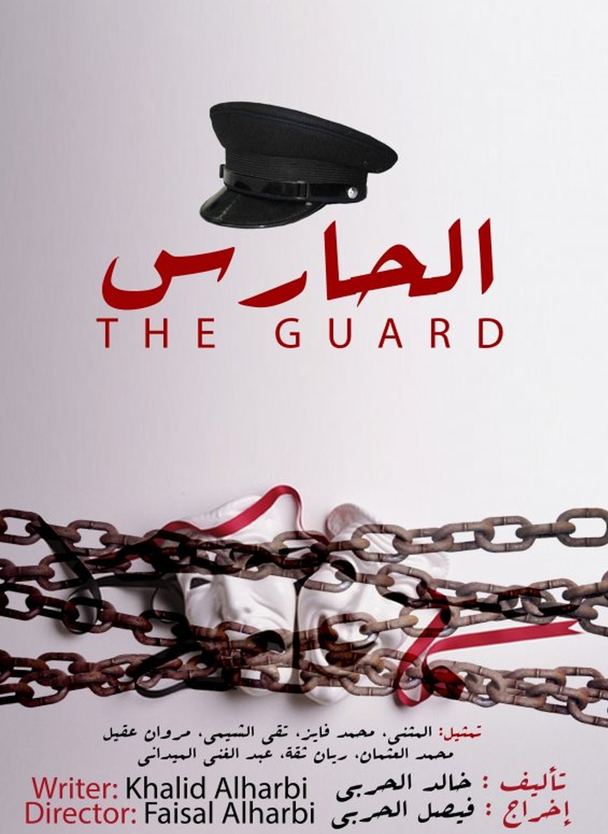 الحارس