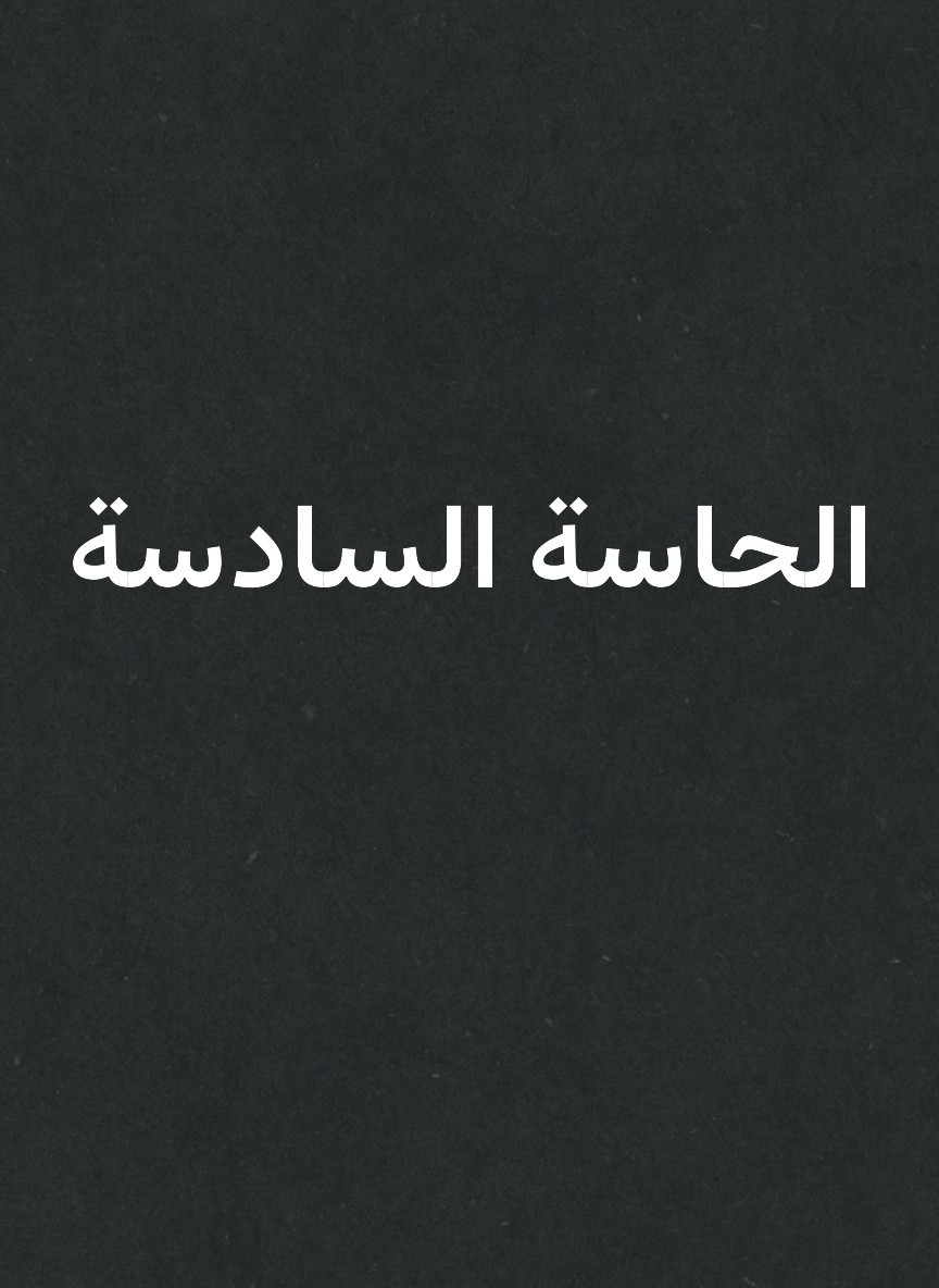 الحاسة السادسة