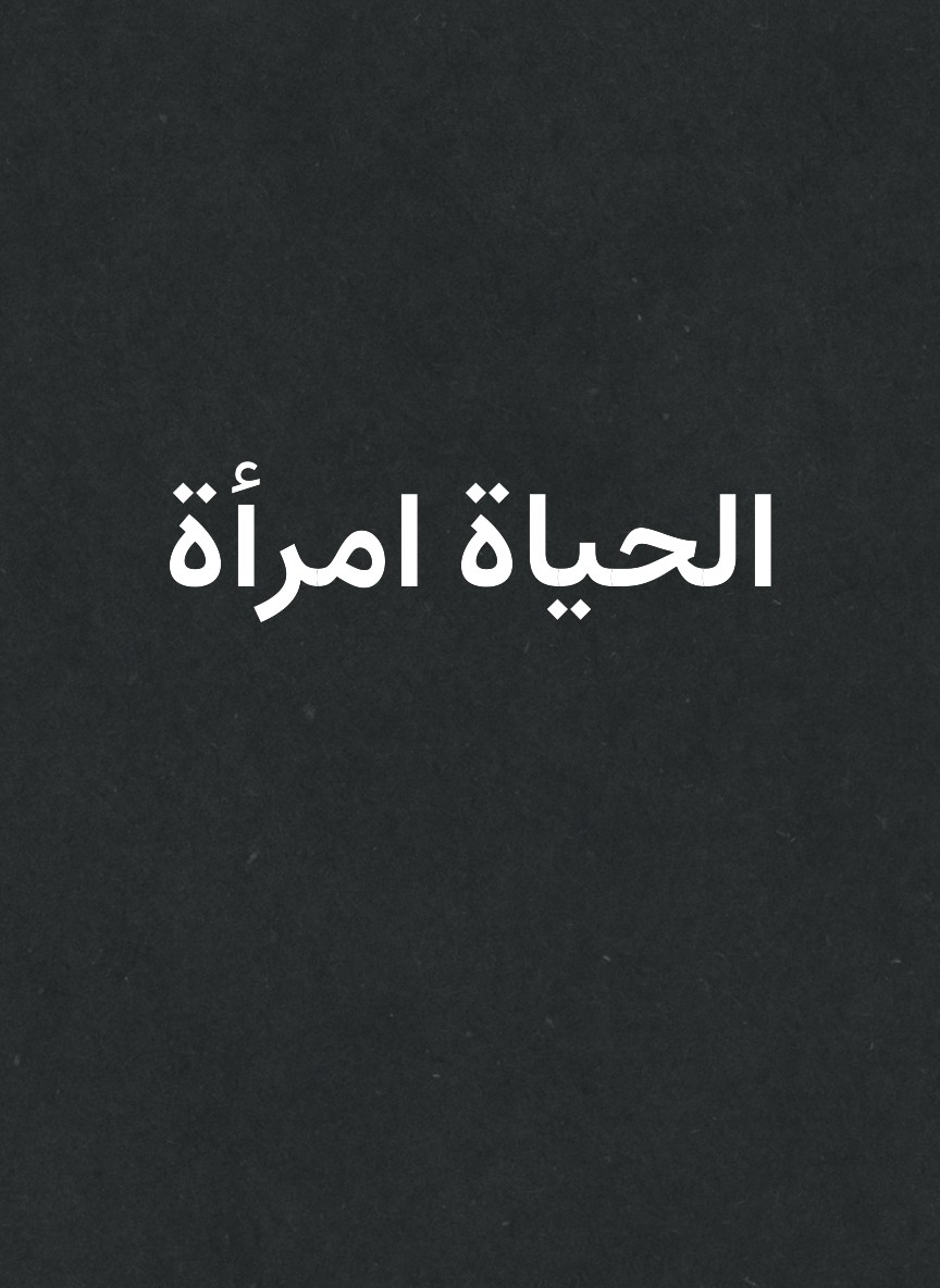 الحياة امرأة
