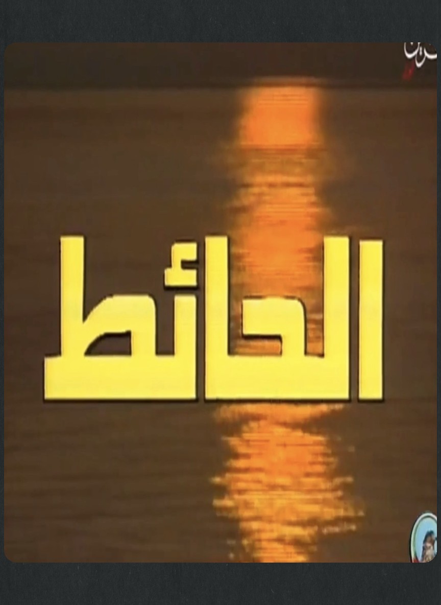 الحائط