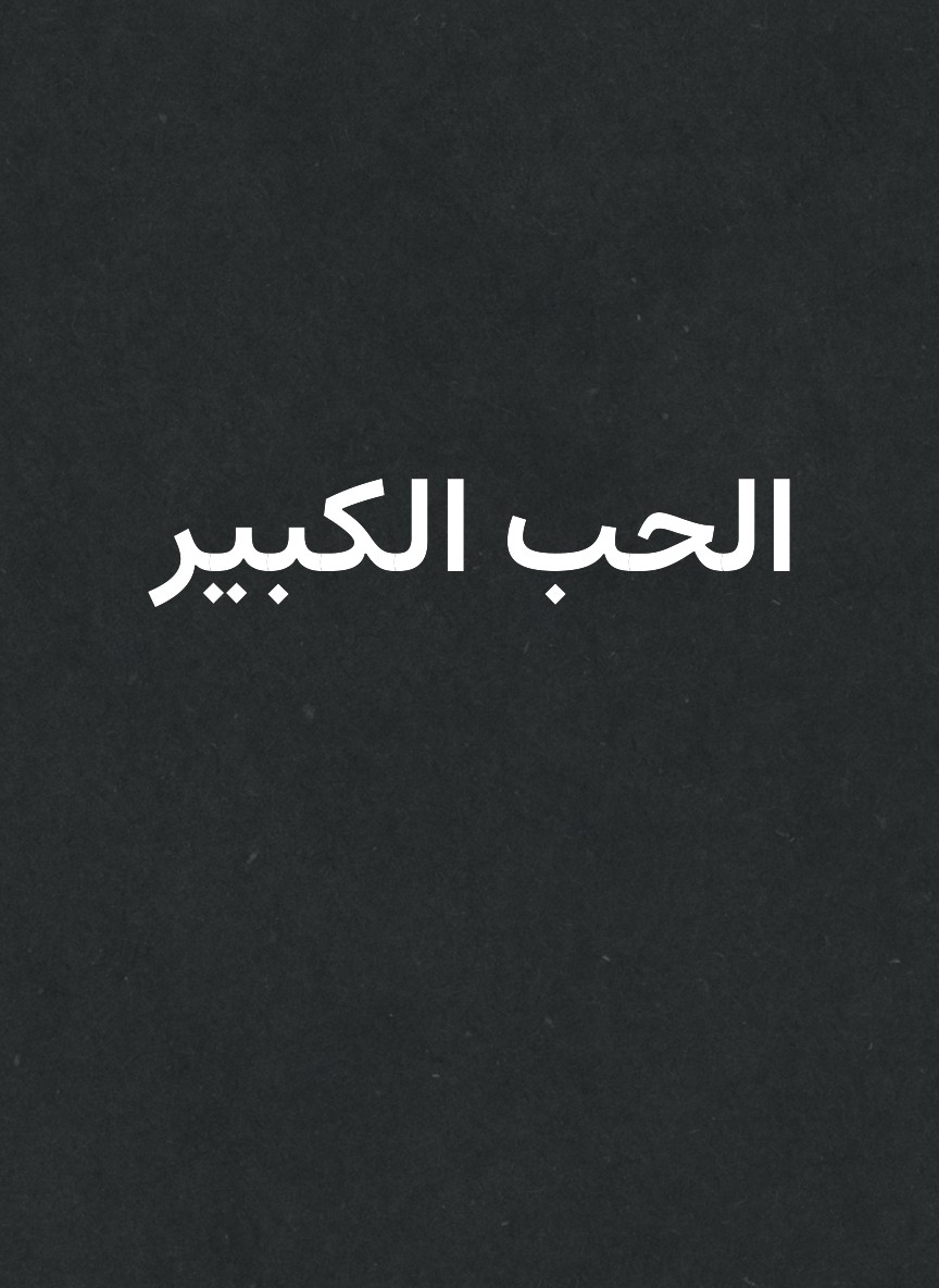 الحب الكبير