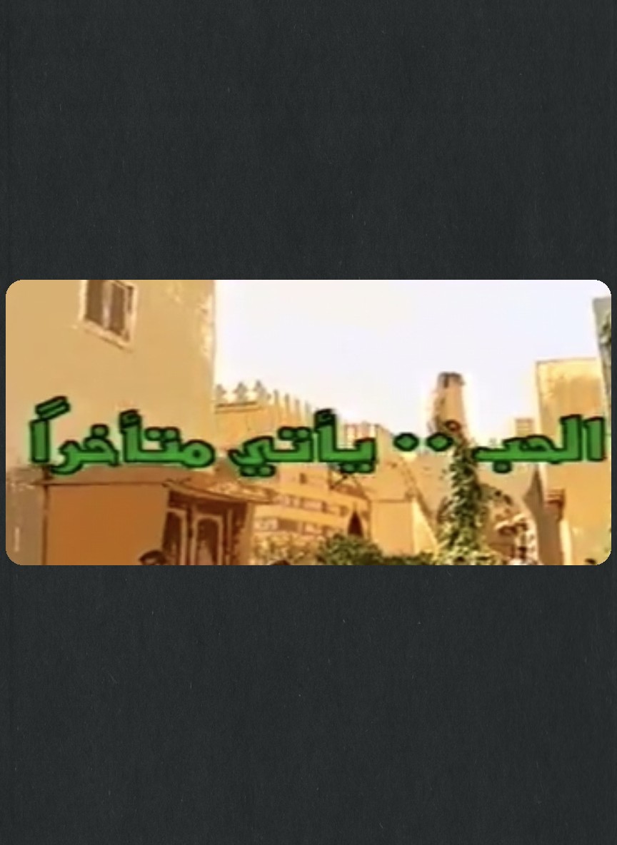 الحب يأتي متاخرا