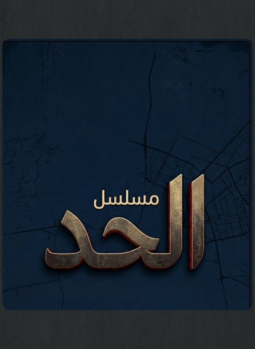 الحد