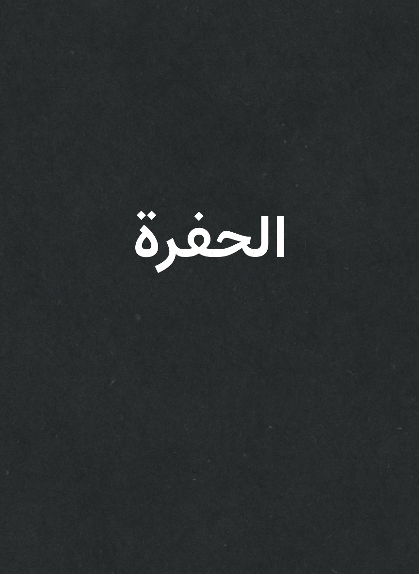 الحفرة