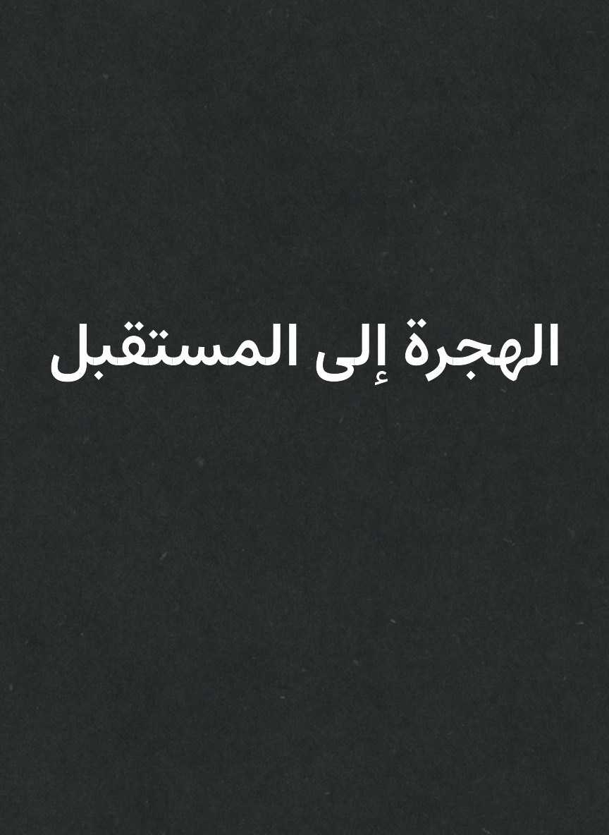 الهجرة إلى المستقبل