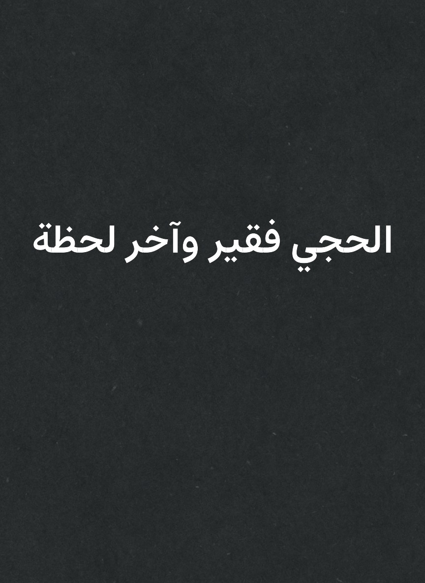 الحجي فقير وآخر لحظة