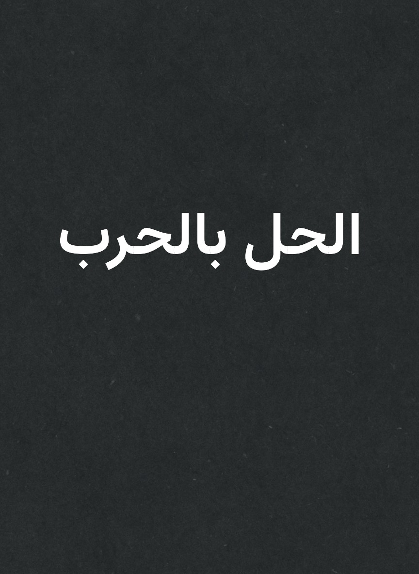الحل بالحرب
