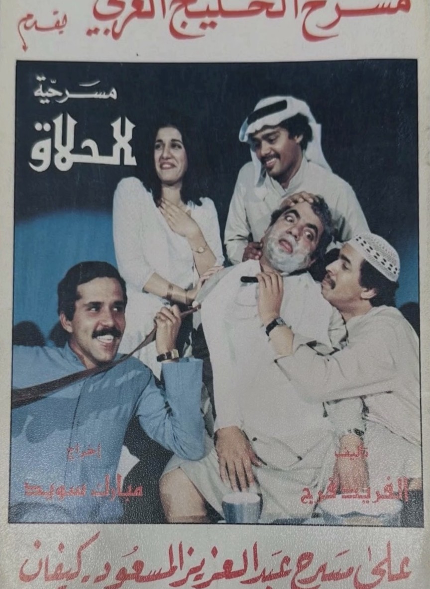 الحلاق