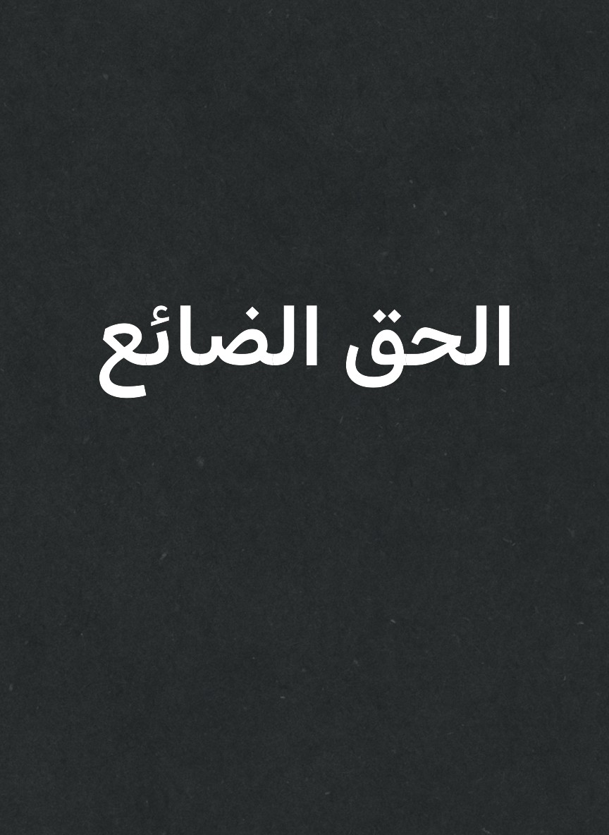 الحق الضائع