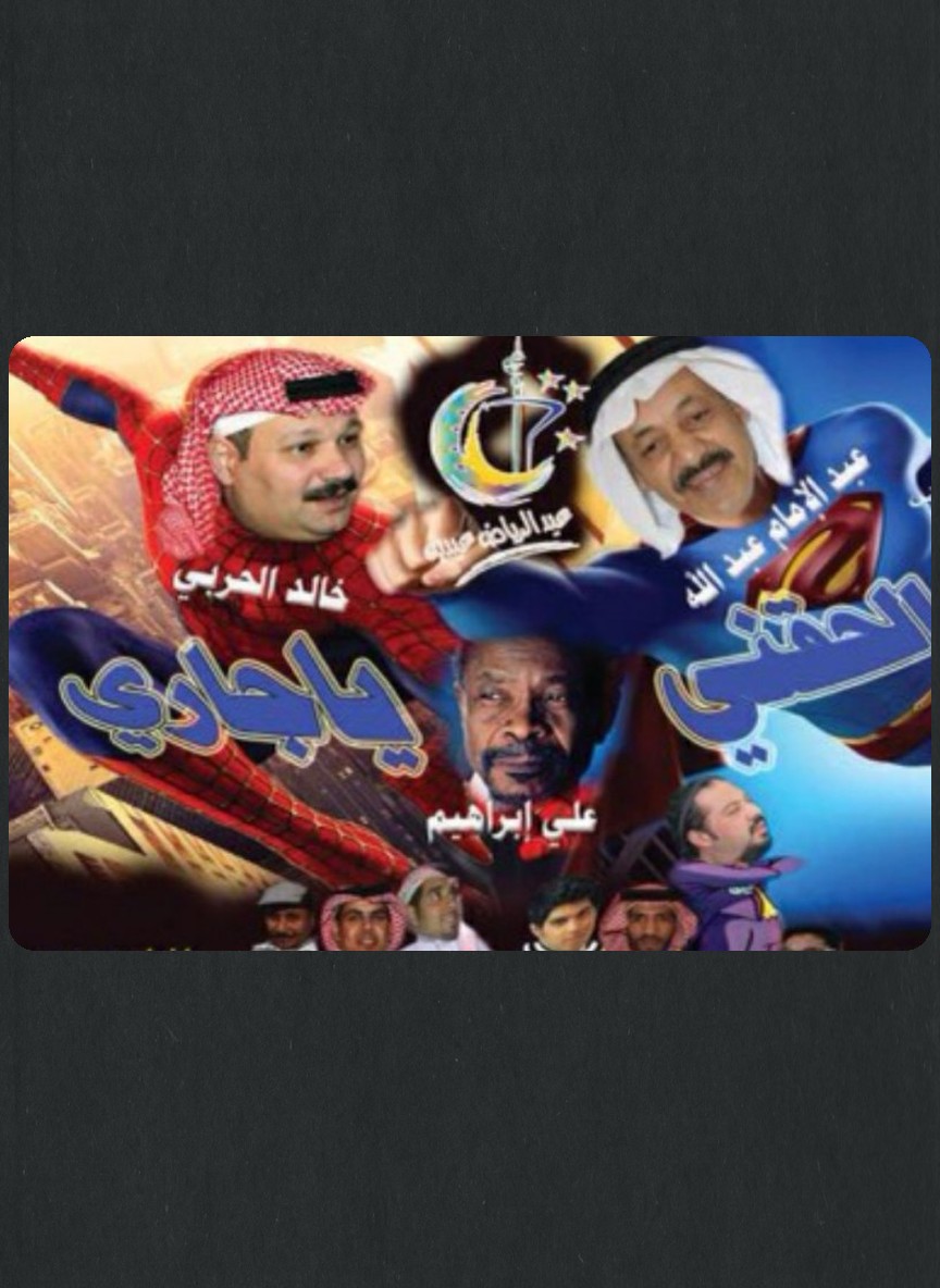 الحقني يا جاري