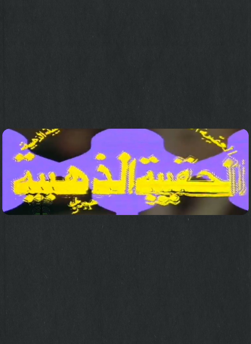 الحقيبة الذهبية