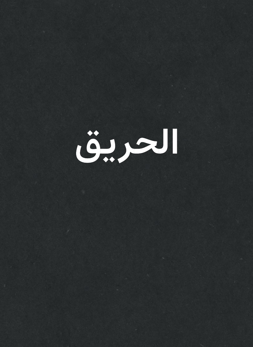 الحريق
